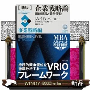 企業戦略論　中　新版  戦略経営と競争優位