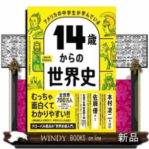 アメリカの中学生が学んでいる１４歳からの世界史