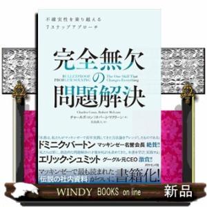 完全無欠の問題解決  不確実性を乗り越える７ステップアプローチ
