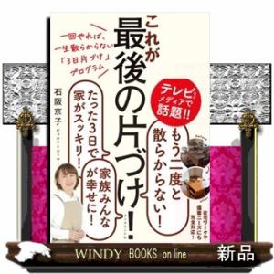 これが最後の片づけ！  一回やれば、一生散らからない「３日片づけ」プログラム