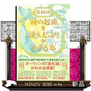『種の起源』を読んだふりができる本