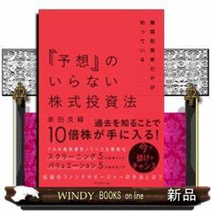 「予想」のいらない株式投資法