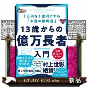 １３歳からの億万長者入門  １万円を１億円にする「お金の教科書」