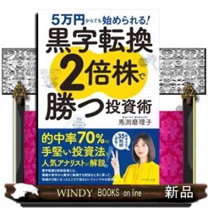 黒字転換２倍株で勝つ投資術