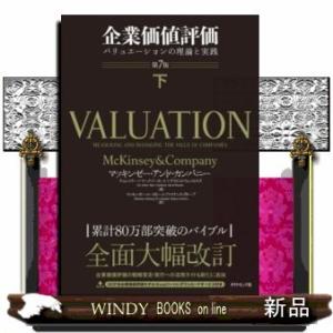 企業価値評価バリュエーションの理論と実践下下