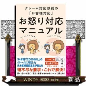 クレーム対応以前の「お客様対応」お怒り対応マニュアル