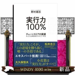 実行力100%チェーンストアの業績を上げる業務指示のすご