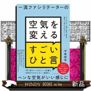 一流ファシリテーターの空気を変えるすごいひと言  打ち合わせ、会議、面談、勉強会、雑談でも使える４３...