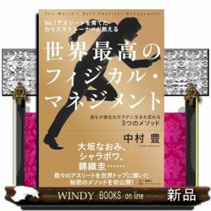 NO.1アスリートを育てたカリスマトレーナーが教える 世界最高のフィジカル・マネジメント