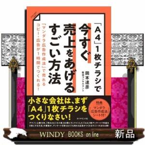 「Ａ４」１枚チラシで今すぐ売上をあげるすごい方法  「マンダラ広告作成法」で売れるコピー・広告が１時...