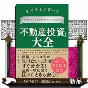 「不動産投資」大全  東大博士が書いた石橋を叩いてでも成功したい人のための