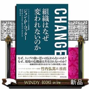 ＣＨＡＮＧＥ　組織はなぜ変われないのか