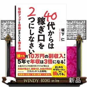 ４０代からは「稼ぎ口」を２つにしなさい  年収アップと自由が手に入る働き方