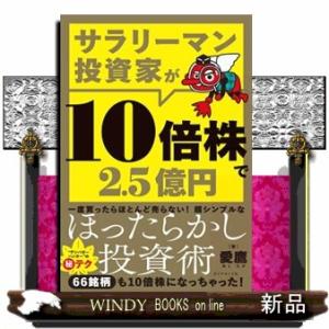 サラリーマン投資家が１０倍株で２．５億円