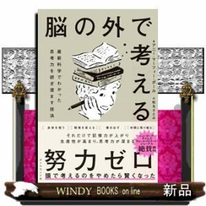 脳の外で考える  最新科学でわかった思考力を研ぎ澄ます技法