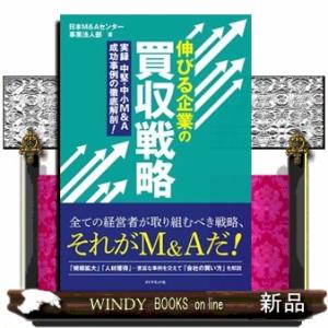 伸びる企業の買収戦略  日本Ｍ＆Ａセンター法人事業部