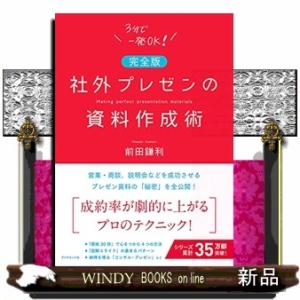 社外プレゼンの資料作成術　完全版