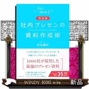 社内プレゼンの資料作成術　完全版