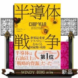 半導体戦争  世界最重要テクノロジーをめぐる国家間の攻防