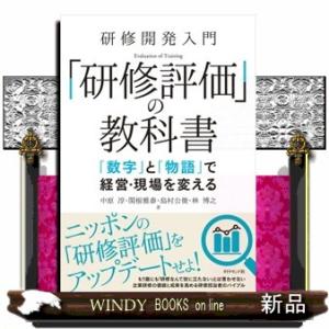 研修開発入門「研修評価」の教科書