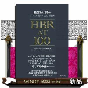 経営とは何か　ハーバード・ビジネス・レビューの１００年