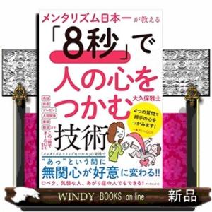 メンタリズム日本一が教える「8秒」で人の心をつかむ技術