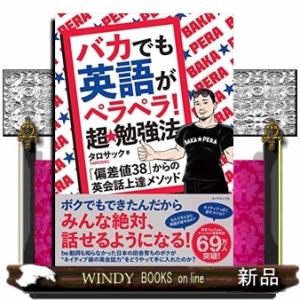 バカでも英語がペラペラ！超★勉強法  「偏差値３８」からの英会話上達メソッド