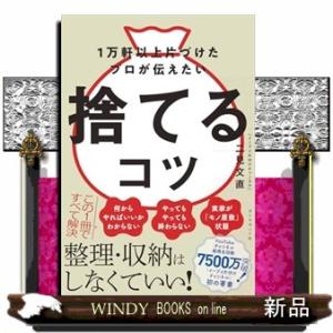 １万軒以上片づけたプロが伝えたい 捨てるコツ