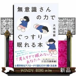 無意識さんの力でぐっすり眠れる本