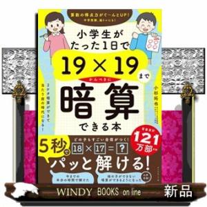 小学生がたった１日で１９×１９までかんぺきに暗算できる本