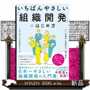 いちばんやさしい「組織開発」のはじめ方