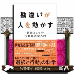 勘違いが人を動かす  教養としての行動経済学入門