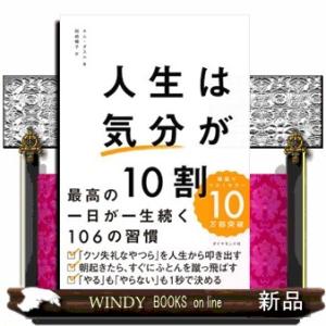 人生は「気分」が１０割  最高の一日が一生続く１０６の習慣