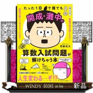 たった１日で誰でも開成・灘中の算数入試問題が解けちゃう本