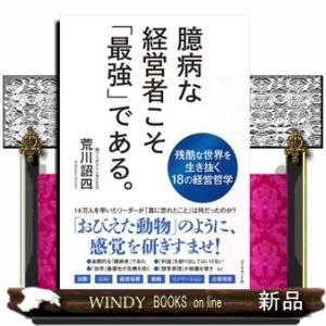 臆病な経営者こそ「最強」である。  四六判