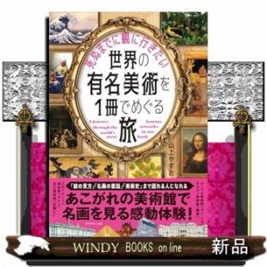 死ぬまでに観に行きたい世界の有名美術を1冊でめぐる旅