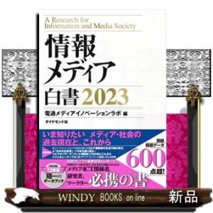 情報メディア白書　２０２３