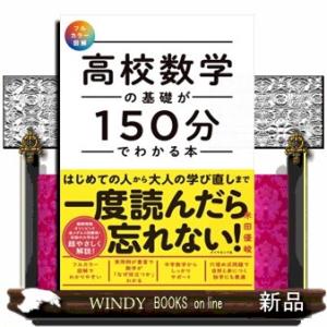 高校数学の基礎が１５０分でわかる本  フルカラー図解