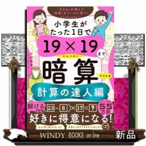 小学生がたった１日で１９×１９までかんぺきに暗算できる本　計算の達人編