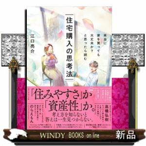 本当に家を買っても大丈夫か？と思ったら読む　住宅購入の思考法