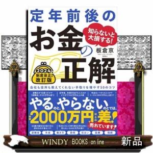 知らないと大損する！定年前後のお金の正解　改訂版