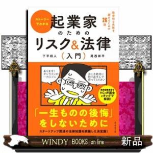 ストーリーでわかる起業家のためのリスク＆法律入門  致命的な失敗を避けるための２６話