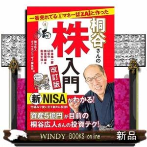 一番売れてる月刊マネー誌ＺＡｉと作った桐谷さんの株入門　改訂版