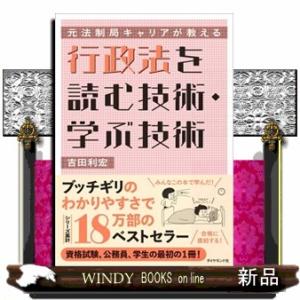 元法制局キャリアが教える行政法を読む技術・学ぶ技術