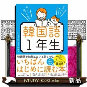 ゼロからわかる!楽しく続けられる!韓国語1年生の商品画像