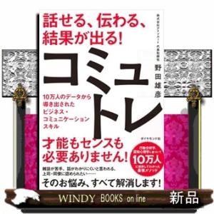 話せる、伝わる、結果が出る！コミュトレ  １０万人のデータから導き出されたビジネス・コミュニケーショ...