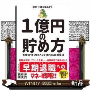 １億円の貯め方