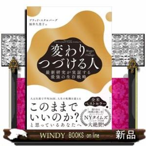 Ｍａｓｔｅｒ　ｏｆ　Ｃｈａｎｇｅ　変わりつづける人  最新研究が実証する最強の生存戦略