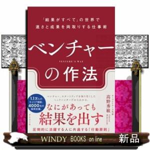 ベンチャーの作法  「結果がすべて」の世界で速さと成果を両取りする仕事術