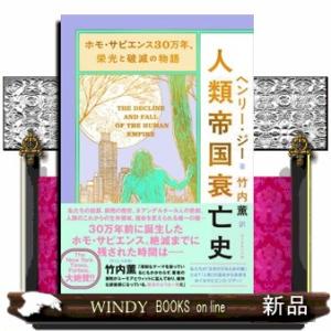 ホモ・サピエンス３０万年、栄光と破滅の物語　人類帝国衰亡史